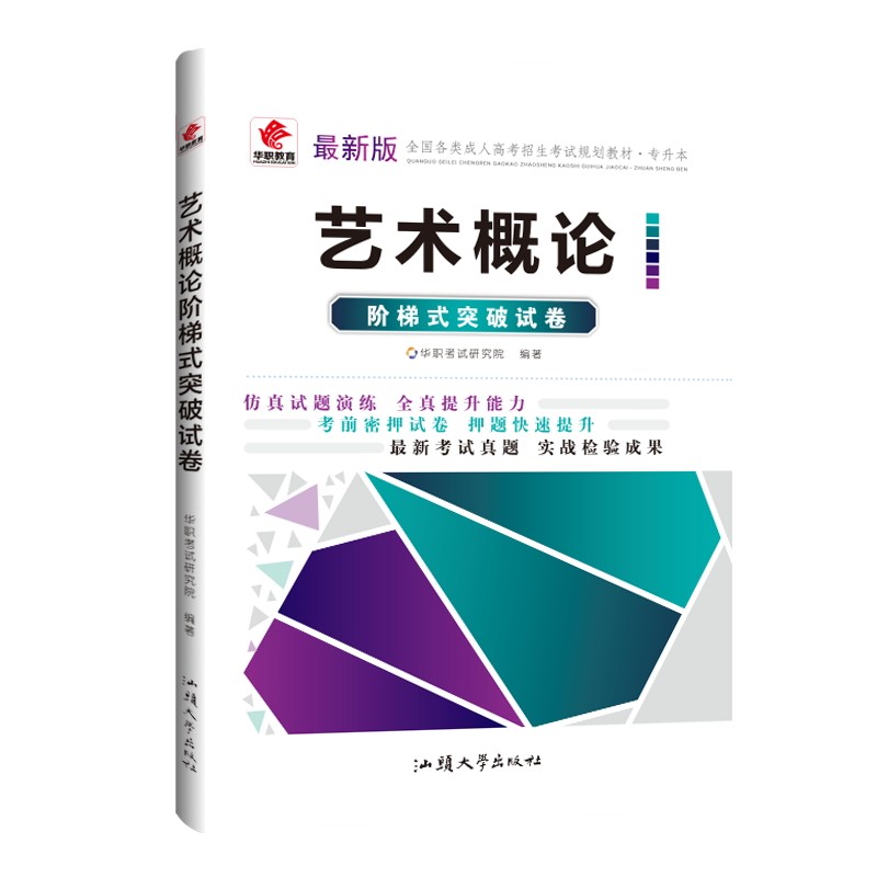 成人高考 专升本 艺术概论阶梯式突破试卷