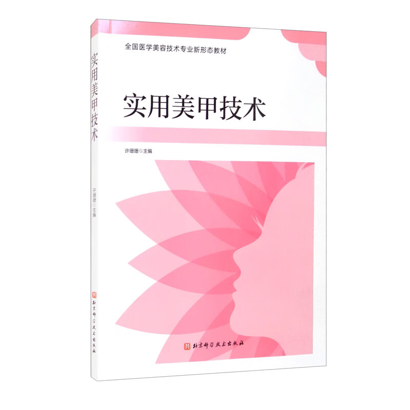 [正版图书]实用美甲技术