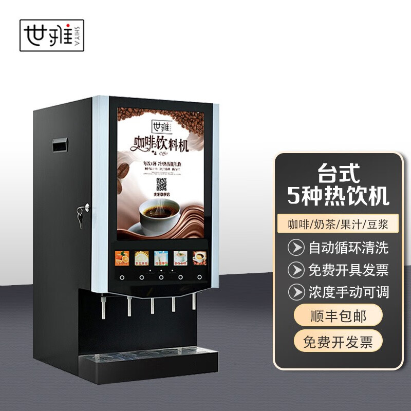 世雅 五种热饮冷饮商用速溶意式咖啡机多功能咖啡奶茶一体机全自动家用办公室冷热饮料机热饮机果汁机 台式5种热饮机