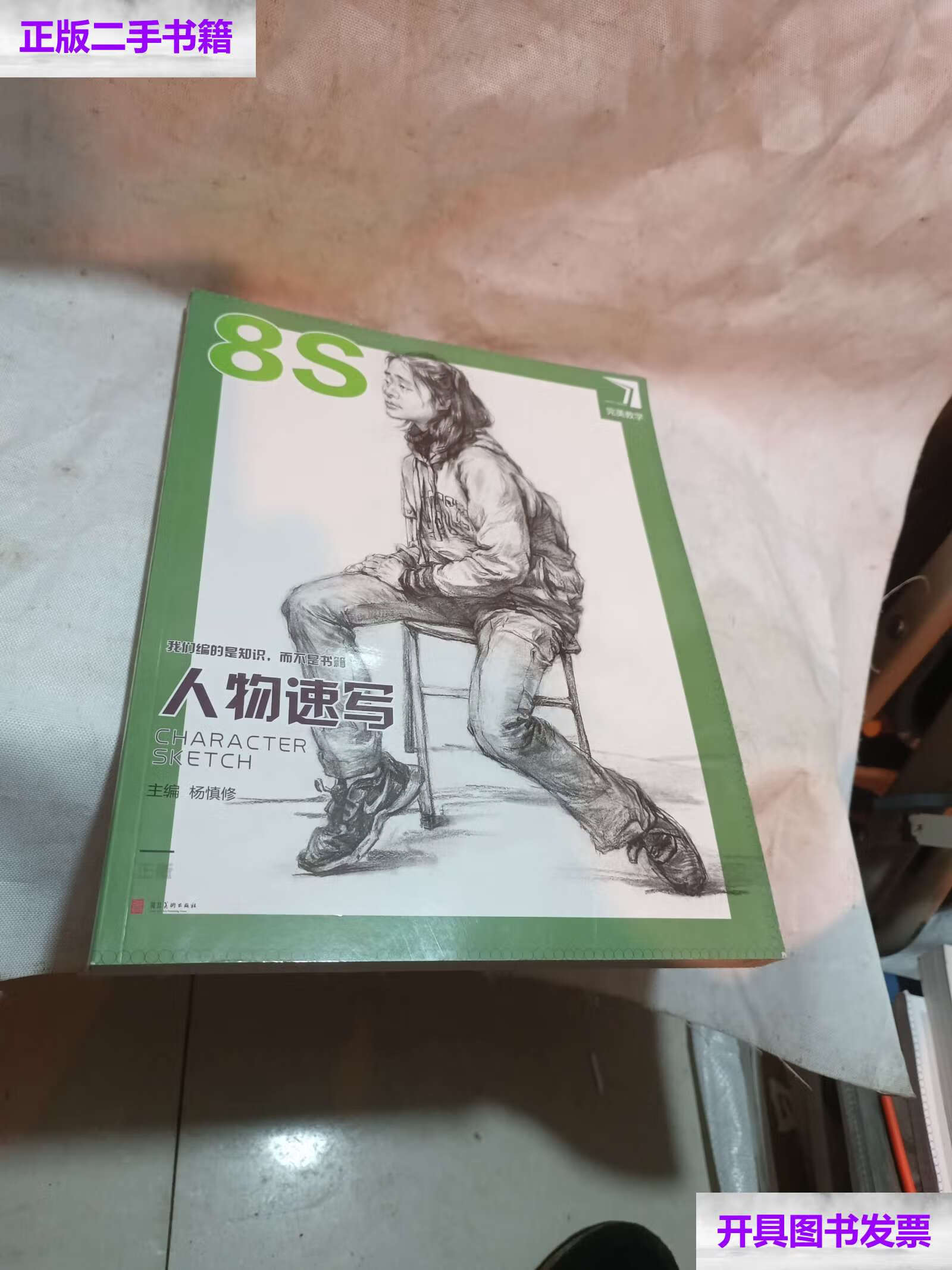 【二手9成新】完美教学:人物速写8s /杨慎修 河北美术