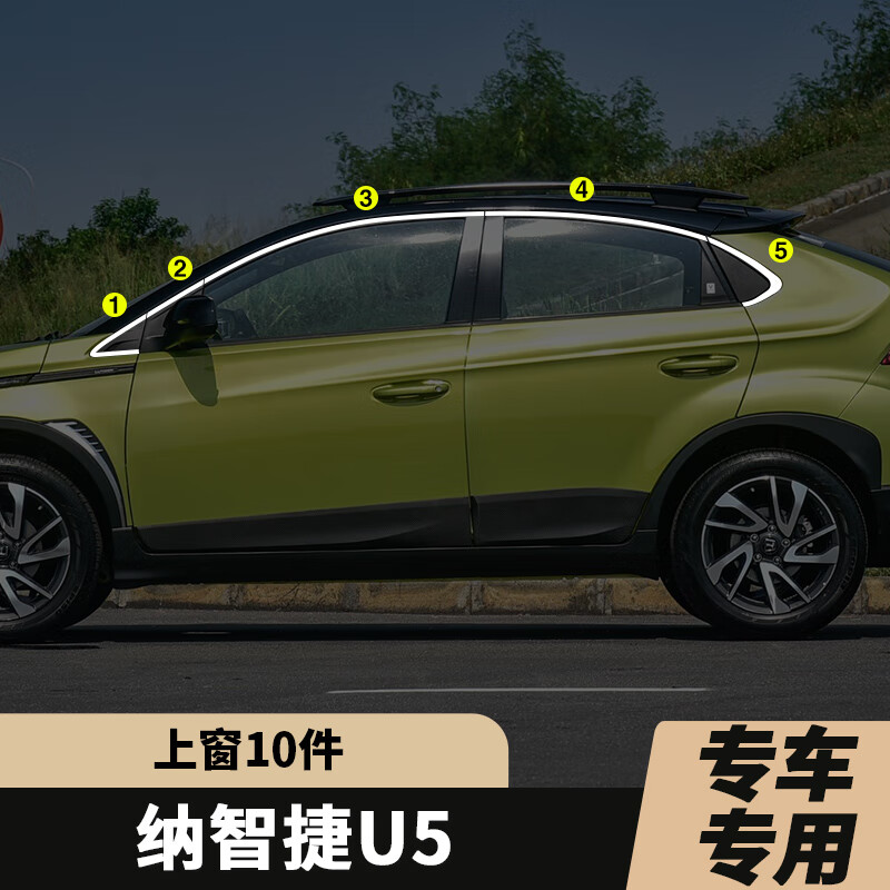 u5不锈钢车窗饰条改装专用品车身门边亮条装饰配件 纳智捷u5上窗10片