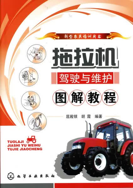 拖拉机驾驶与维护图解教程 屈殿银、胡霞 编著 新型农民培训用书