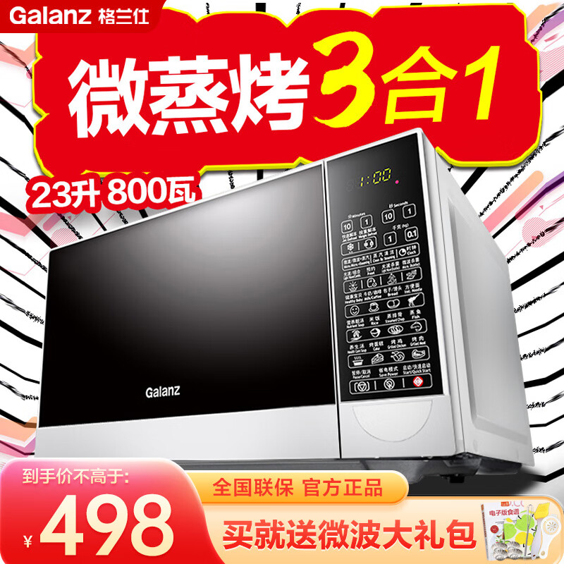 格兰仕微波炉微波/光波 家用23升平板加热光波炉烤箱一体机光波炉 蒸汽清洁G80F23CN2P-B5(R0)