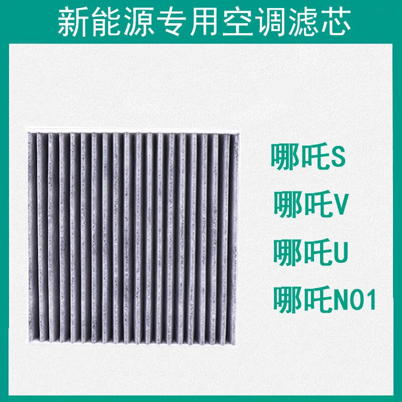 多效活性炭新能源汽车空调滤芯空调格高滤高效防雾霾PM2.5空调滤清器 哪吒S/V/U/N01