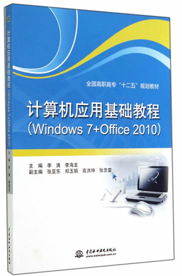 计算机应用基础教程(全国高职高专“十二五”规划教材) 李满,李海龙 9787517022190 水利