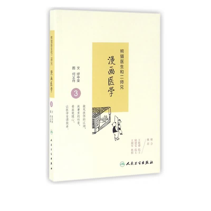 熊猫医生和二师兄漫画医学(3)