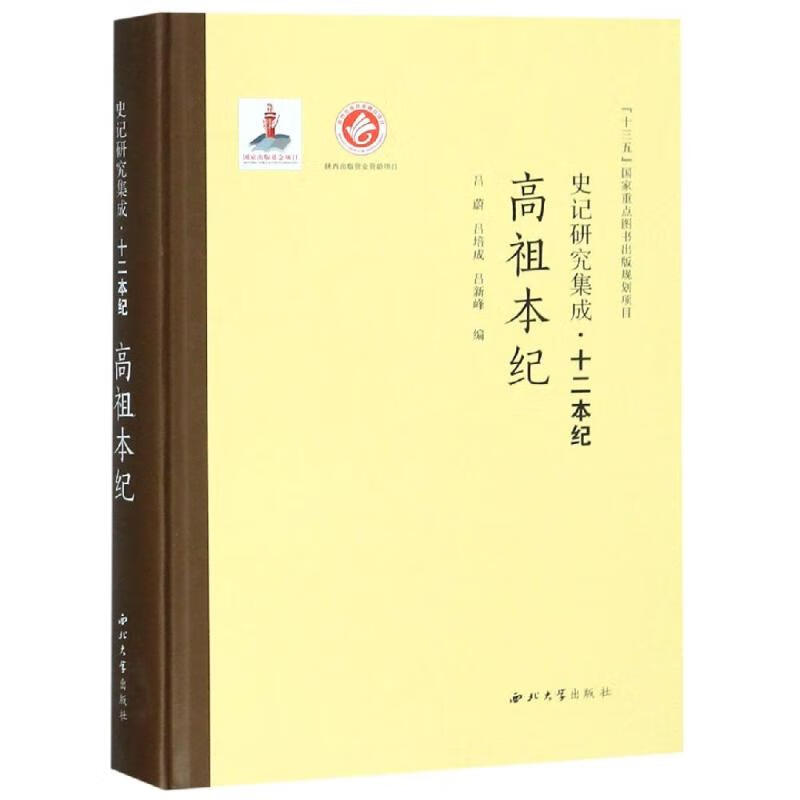 高祖本纪/史记研究集成.十二本纪