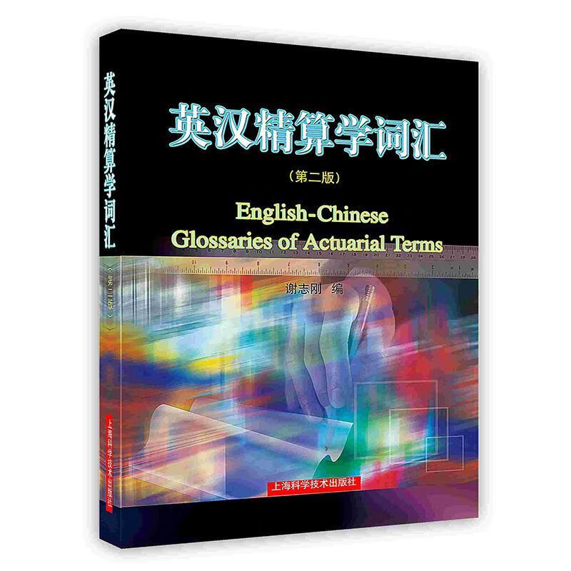 英汉精算学词汇【正版好书，下单速发】