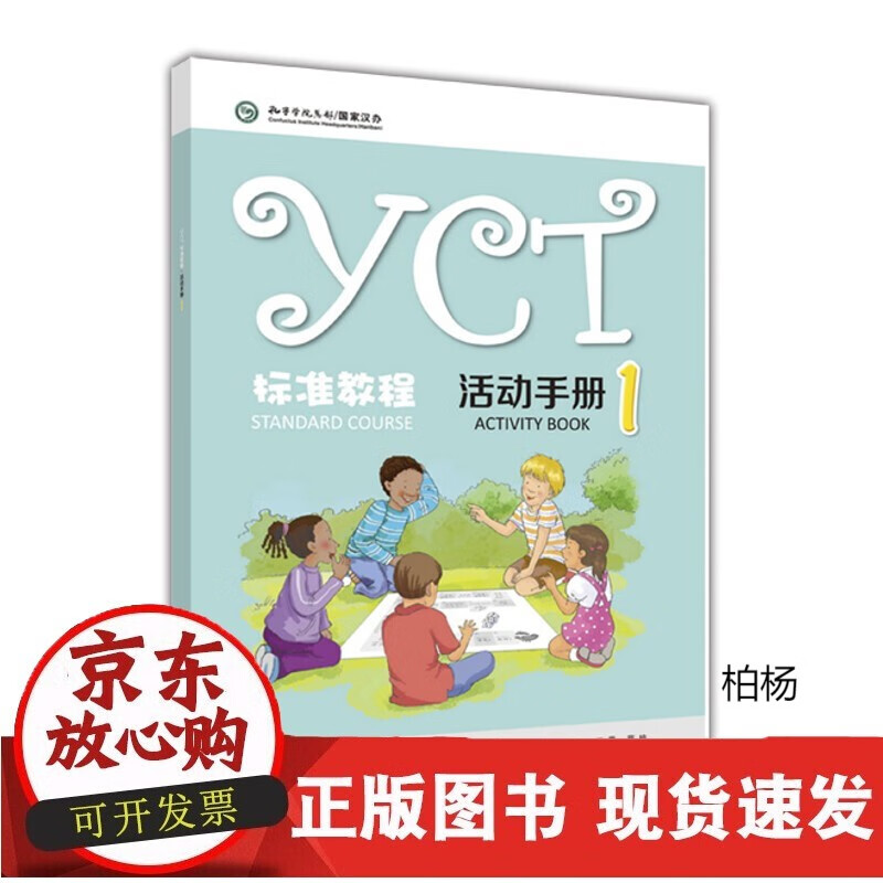 速发 YT标准教程活动手册1孔子学院总部汉办-苏英霞