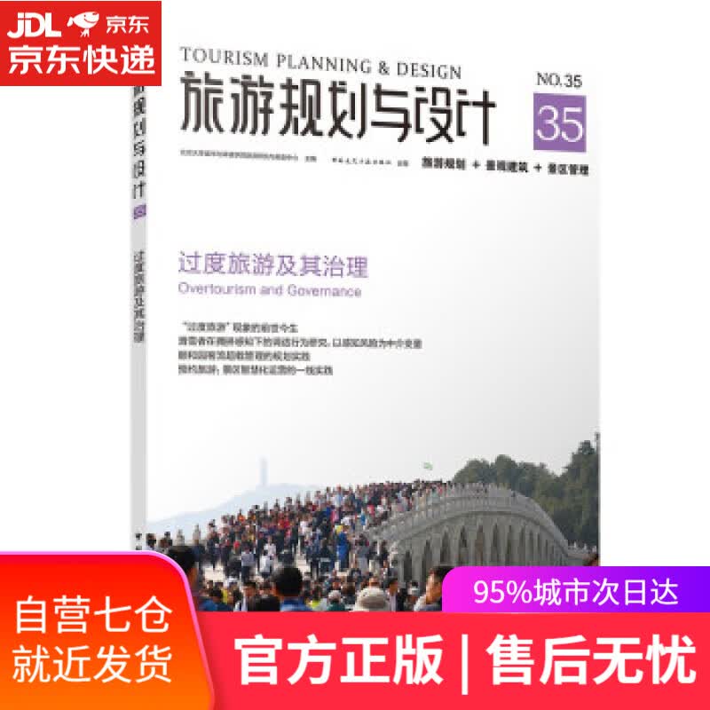 【新华书店】旅游规划与设计 过度旅游及其治理 北京大学城市与环境学院旅游研究与规划中心 著 中国建筑工业出版社