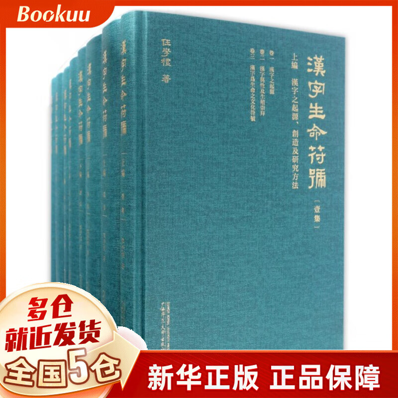 汉字生命符号(上下编共8册)(精)