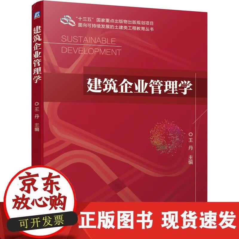 【正版直发】建筑企业管理学
