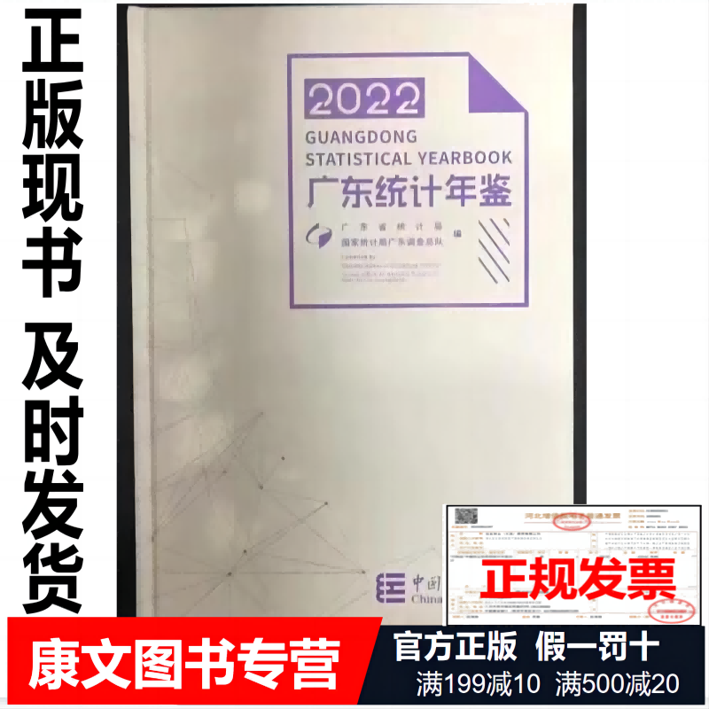 2023年【新品】 2022广东统计年鉴 2022广东统计年鉴