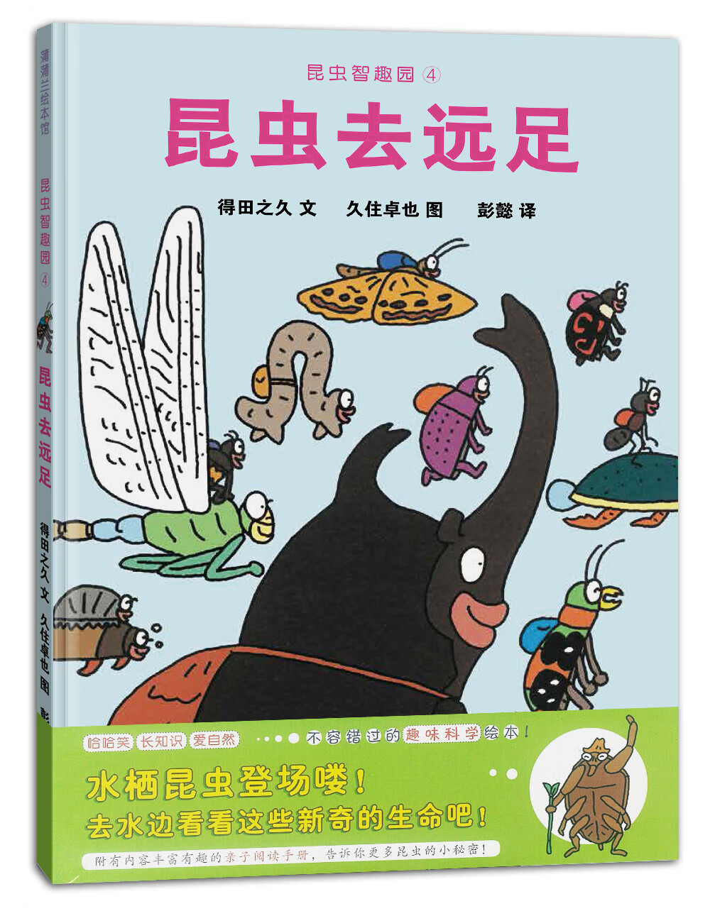 昆虫去远足 让孩子爱上自然的科学故事绘本 3-8岁 蒲蒲兰绘本
