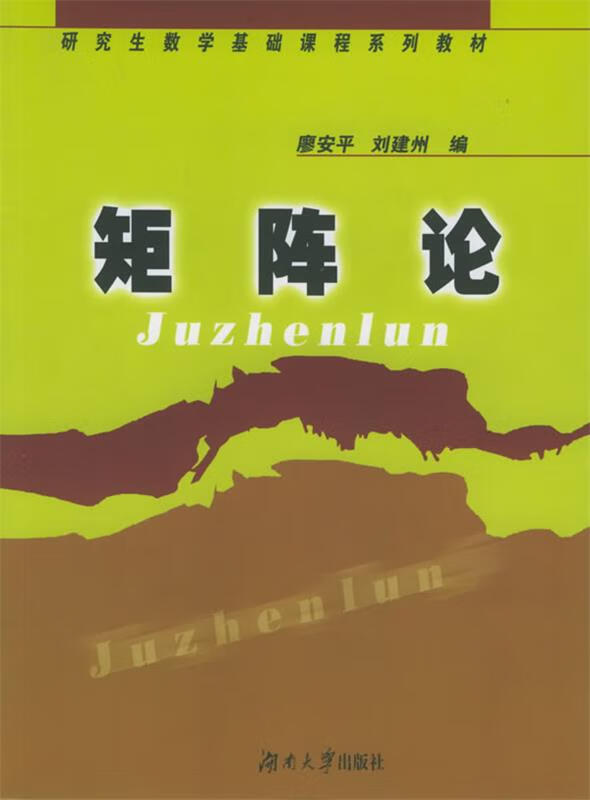矩阵论【正版好书，下单速发】