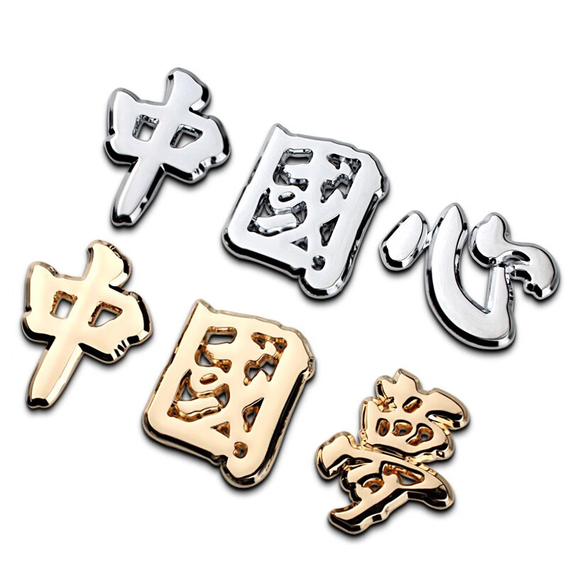 浮生 汽车个性金属汉字车标贴趣味创意车标繁体文字立体车标中国心梦