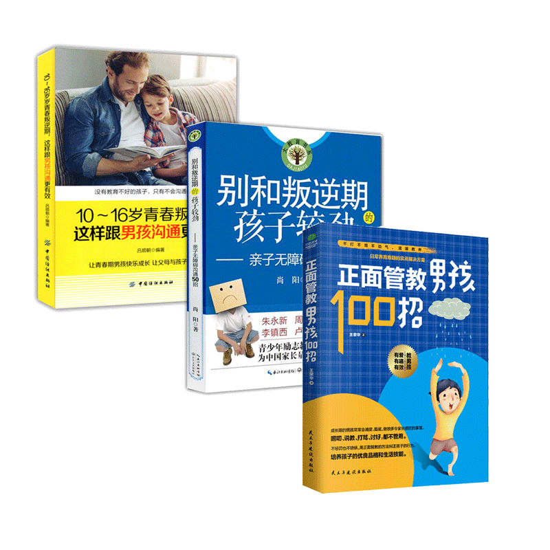 3册别和叛逆期的孩子较劲+10～16岁青春叛逆期这样跟男孩沟通更有效+正面管教男孩100招