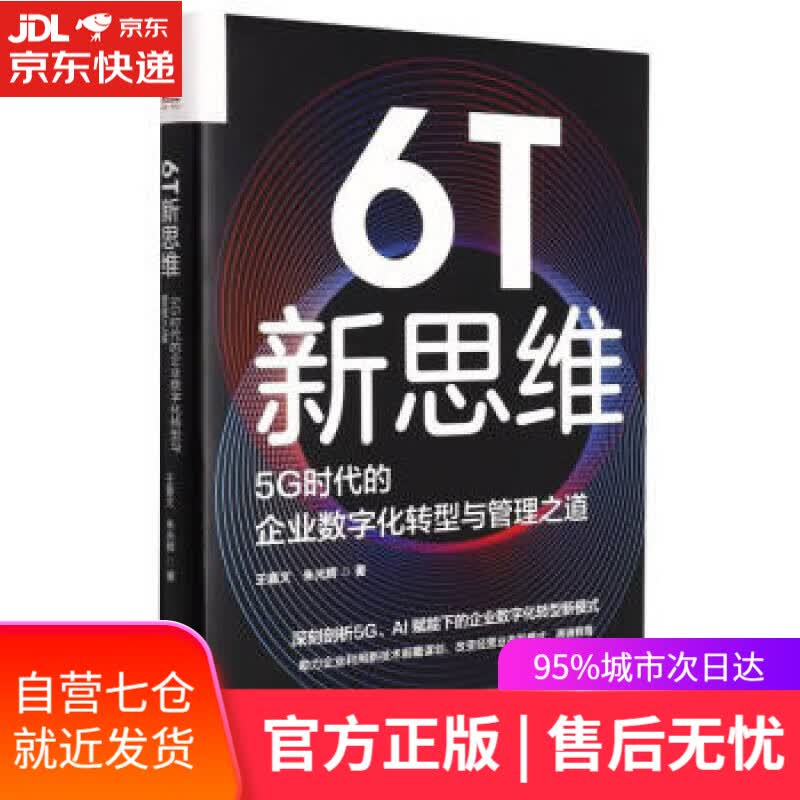 【新华书店】6T新思维：5G时代的企业数字化转型与管理之道 王喜文,朱光辉 著 中国人民大学出版社