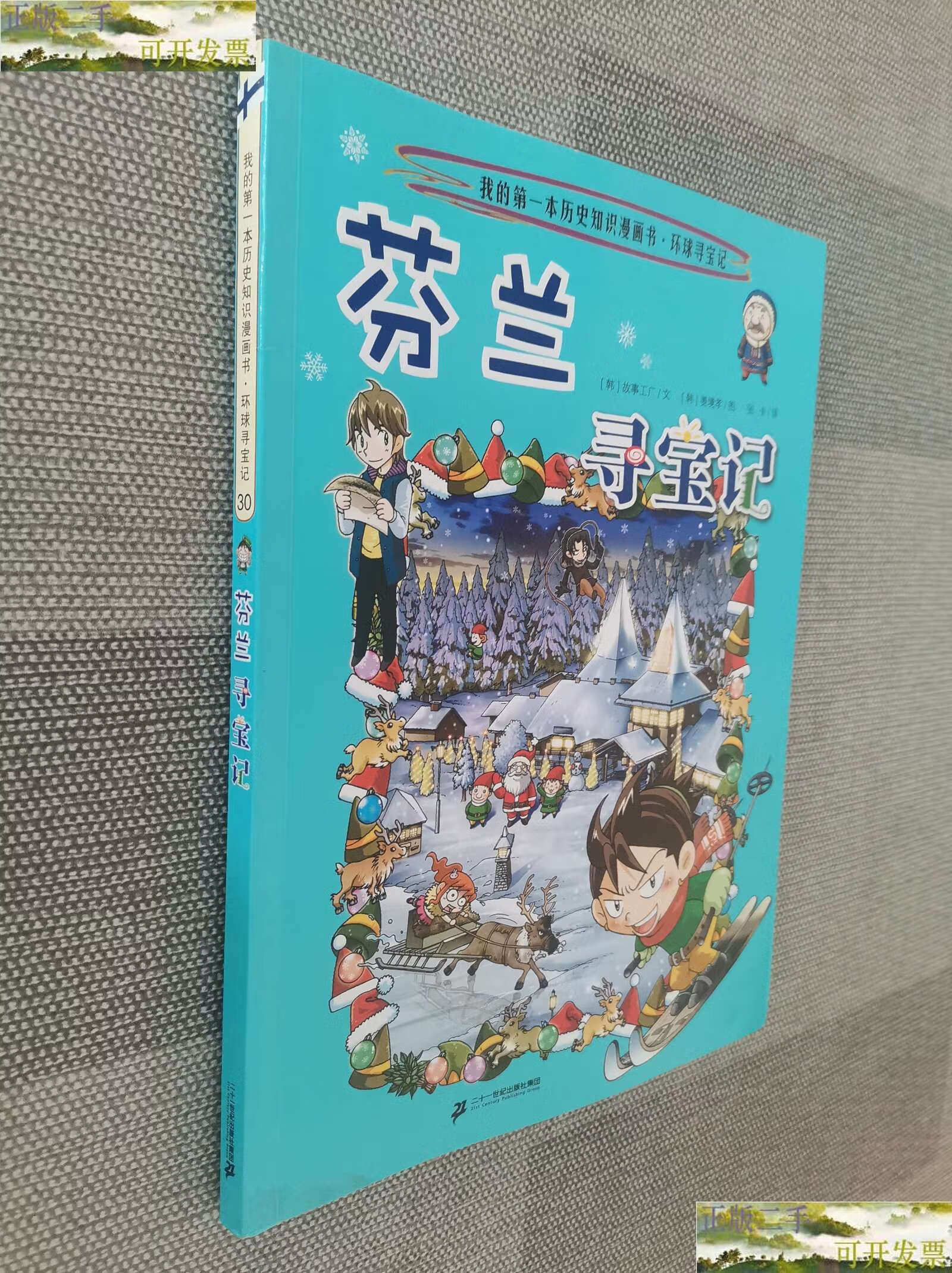 【二手9成新】环球寻宝记 30 芬兰寻宝记 /[韩]故事工厂 二十一世纪