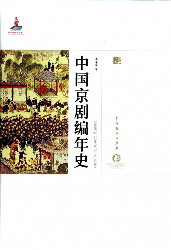 中国京剧编年史(精)/中国戏曲艺术大系