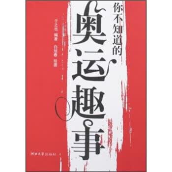 你不知道的奥运趣事 于之也【正版】