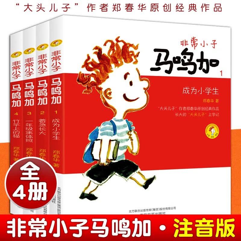 可选 非常小子马鸣加 全（4册 ）使用感如何?