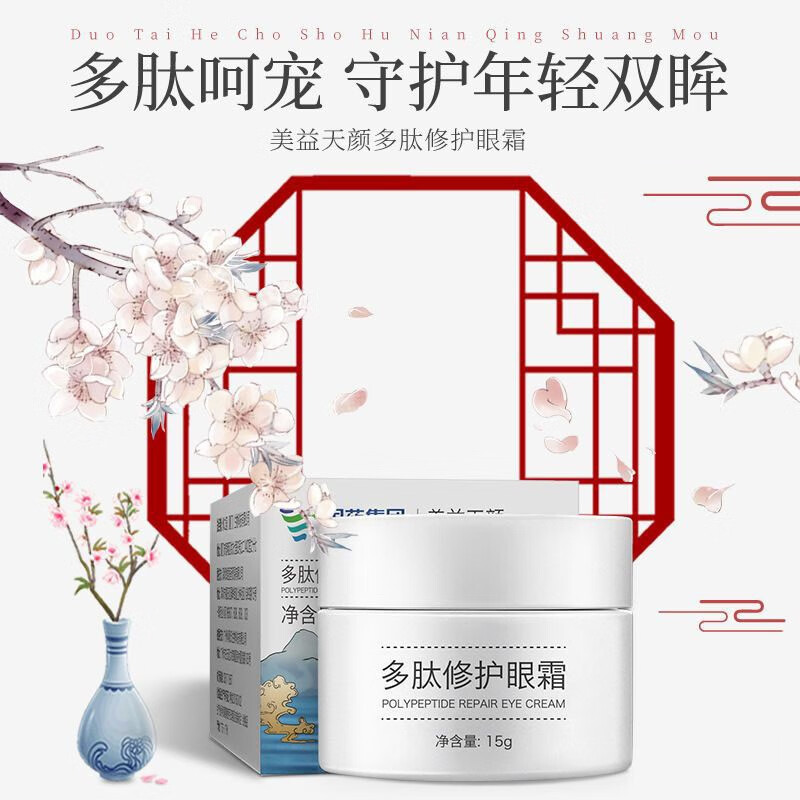 国药集团美益天颜多肽修护眼霜15g 1盒
