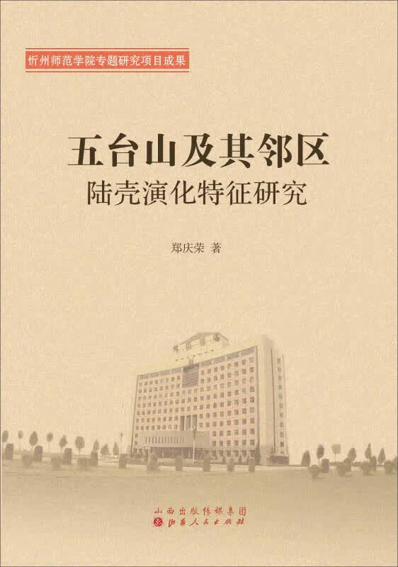 五台山及其邻区陆壳演化特征研究【正版好书】