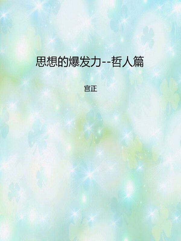 思想的爆发力--哲人篇