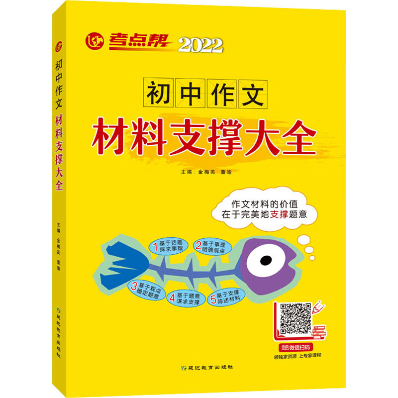 初中作文材料支撑大全 2022 金梅英,董瑜 编 书籍