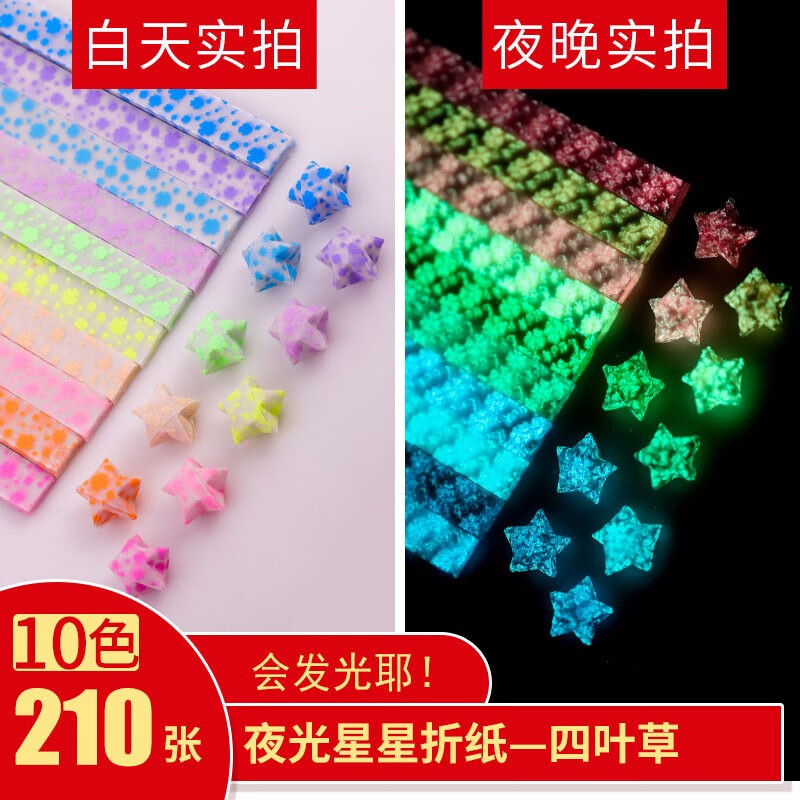 星星折纸夜光210张发光可写字幸运五角星纸条许愿瓶荧光可爱卡通唯美