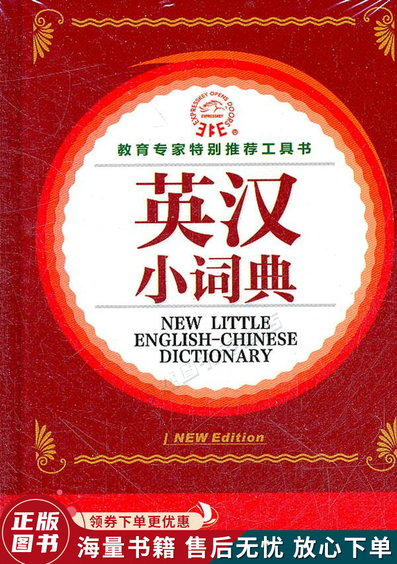 英汉小词典