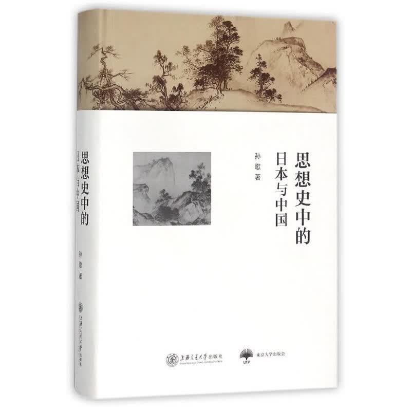 思想史中的日本与中国(精)