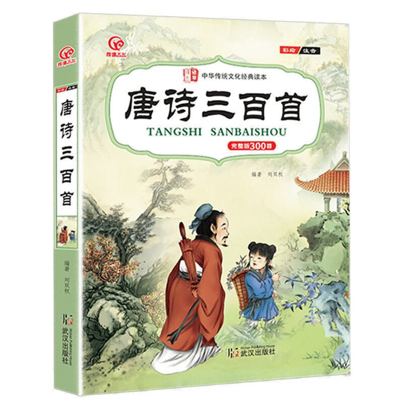 【新华书店正品书籍】 小树丫唐诗三百首 武汉出版社