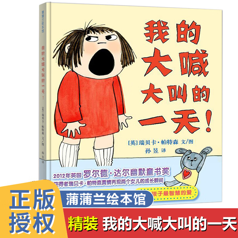 精装硬皮蒲蒲兰绘本 我的大喊大叫的 3-4-5-6岁幼儿童图画书籍 情商行为培养绘本 幼儿园读物 子阅读 畅销童 绘本：我的大喊大叫的一天