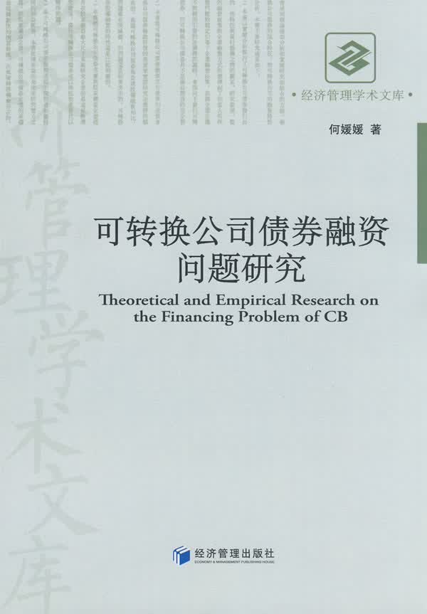 可转换公司债券融资问题研究【正版图书】