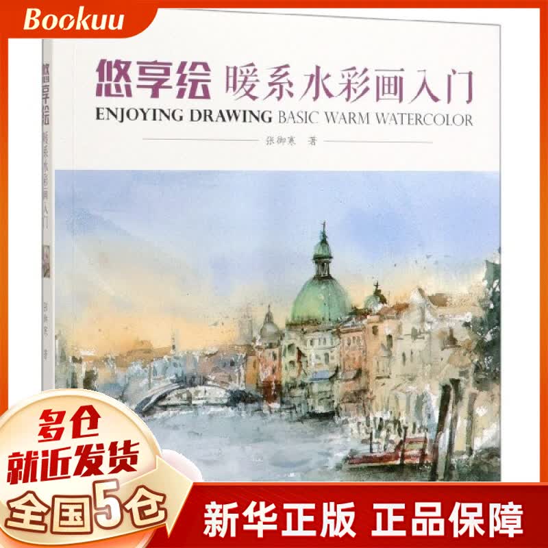 悠享绘(暖系水彩画入门)