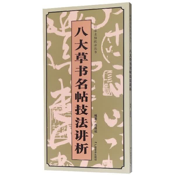 八大草书名帖技法讲析/行草名帖技法丛书
