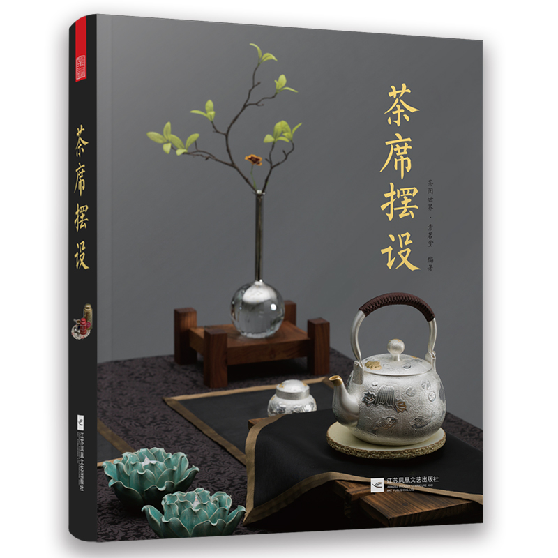 茶席摆设 家装家饰类图书 生活美学 茶席