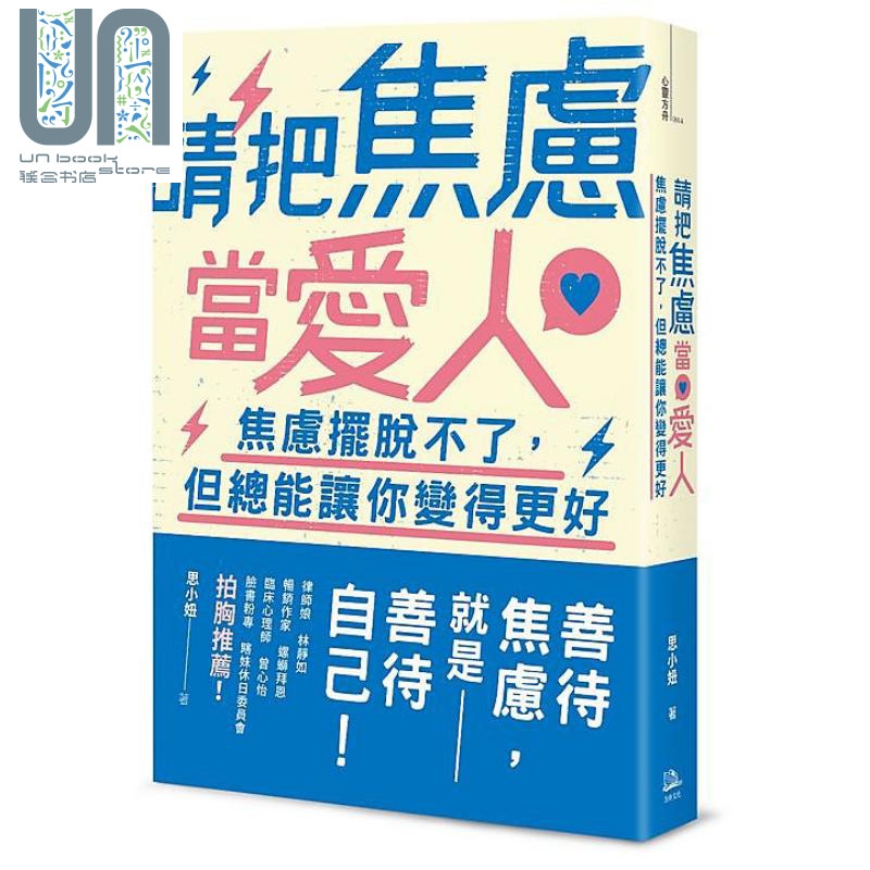 请把焦虑当爱人 焦虑摆脱不了 但总能让你变得更好 港台原版 思小妞 方舟文化
