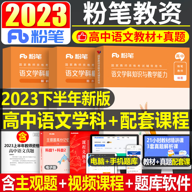 粉笔2023年教师证资格考试用书中学教资