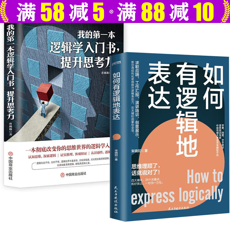 简单的逻辑学入门书 如何有逻辑地表达+我的第一本逻辑学入门书提升思考力