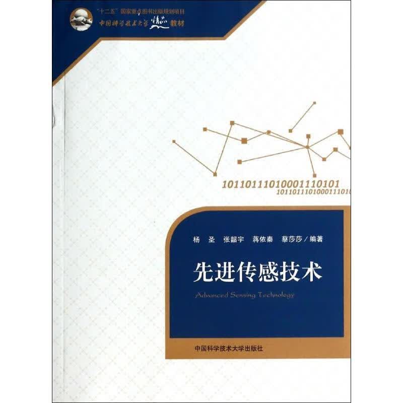 先进传感技术