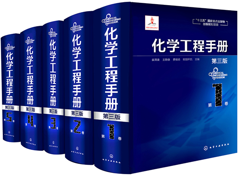 化学工程手册（第三版套装5册）