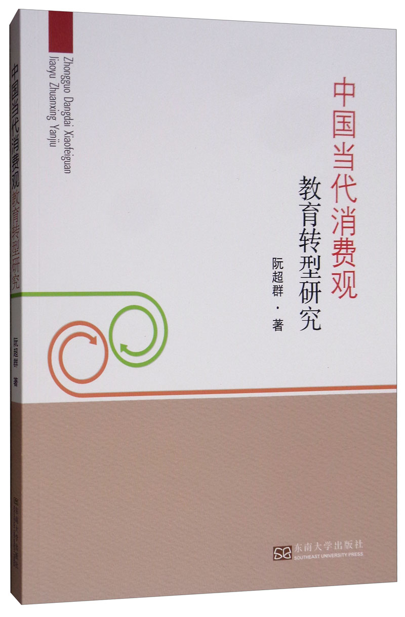 中国当代消费观教育转型研究