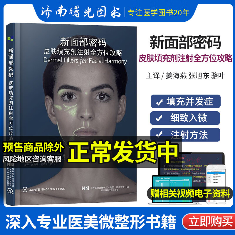 新面部密码 皮肤填充剂注射全方位攻略 面部分区结构软组织肉毒毒素可吸收填充剂并发症解剖整形外科学专业医美微整形皮肤科书籍
