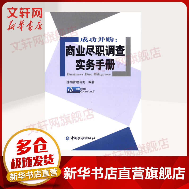 成功并购:商业尽职调查实务手册
