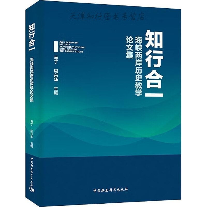 知行合一：海峡两岸历史教学论文集