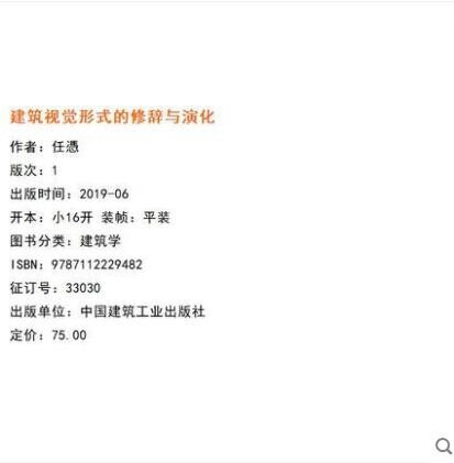 建筑视觉形式的修辞与演化 作者：任憑 版次：1 出版时间：2019-06