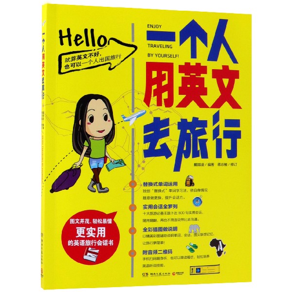 【新华书店正版】一个人用英文去旅行戴媺凌图文并茂 英语口语自学书籍大全英语入门 自学 零基础成人出国